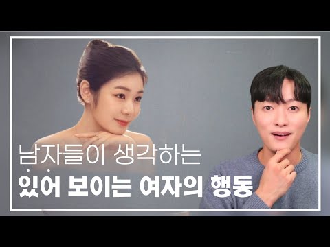 남자들이 느끼는, 가치가 높아 보이는 여자의 행동 VS 가치 낮아 보이는 여자의 행동