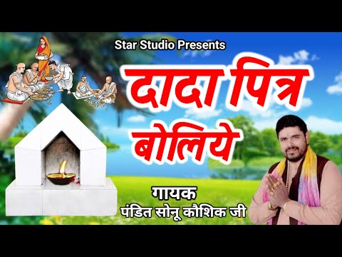 दादा पितर बोलिये || Dada Pitar Boliye || प.सोनू कौशिक जी || Dada pitar bhajan 2025