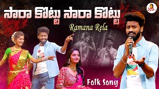 Sara Kottu Sara Kottu Song | Ramana Rela | Folk Song | Sankranthi Dhamaka | Vanitha TV