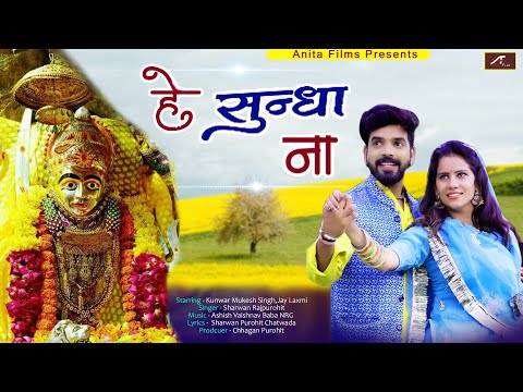 सुंधा माता का बहुत ही सुन्दर भजन | He Sundha Naa | Sharwan Rajpurohit | New Sundha Mata Bhajan (HD)