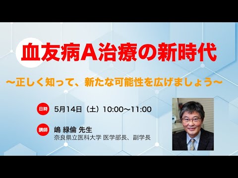 オンラインセミナー「血友病A治療の新時代」