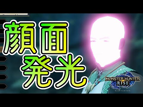 【MHRise】マルチ注目度No1！頭部を電球みたいに発光させる方法【モンハンライズ・攻略】