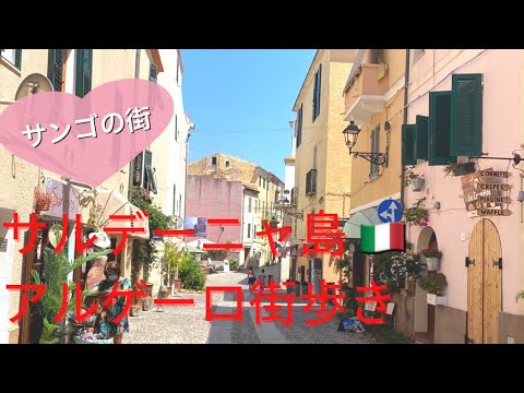 【イタリア】サルデーニャ島アルゲーロの街歩き！真っ赤なサンゴの街はスペイン風情！Sardinia Alghero