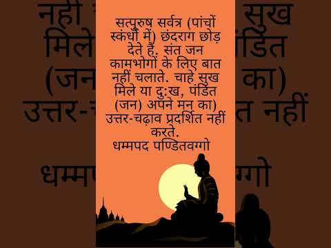 धम्मपद पण्डितवग्गो | Dhammapad, Pandit Vagga #buddhaquotes #ytshort