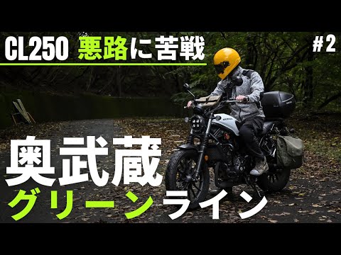 奥武蔵グリーンラインは悪路すぎてツーリングには辛い…｜CL250