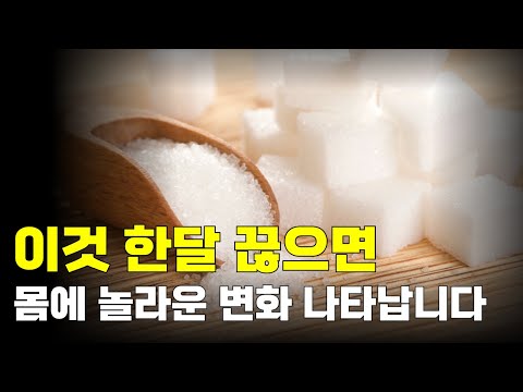 이것 한달 끊으면 몸에 놀라운 변화가 나타납니다!