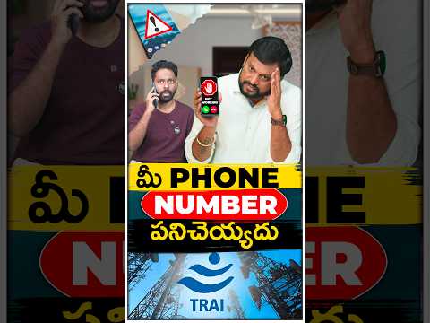 మీ Phone Number పనిచెయ్యదు ❌ | #ytshorts #TRAI #phone