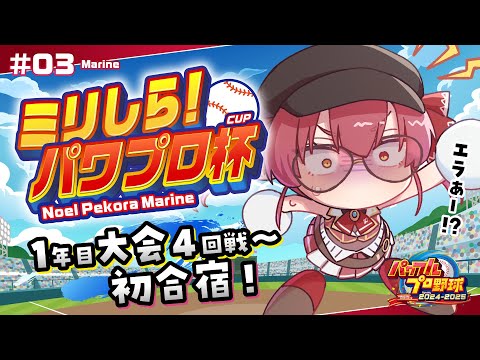 【#ミリしらパワプロ杯】人生初パワプロ！！1年目大会4回戦～初合宿くるか！？【ホロライブ/宝鐘マリン】