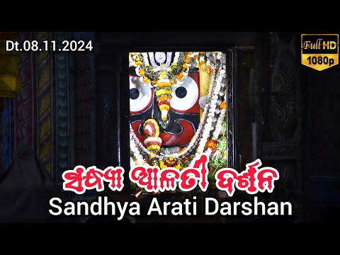 Shri Jagannath Evening Arati Darshan || କାର୍ତ୍ତିକ ମାସରେ ମହାପ୍ରଭୁଙ୍କ ସନ୍ଧ୍ୟା ଆଳତୀ ଦର୍ଶନ Dt.08/11/2024