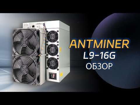 Мощный майнер Antminer L9: Идеален для Litecoin, Dogecoin и BEL | Обзор и настройка