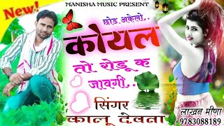 शादी सोंग !! छोड़ अकेलो कोयल तो रोडू के जावेगी !! Singer Kaluram Devta New Song 2021