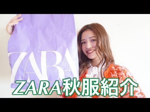 【ZARAの購入品紹介】個性的で可愛い秋服を買いました