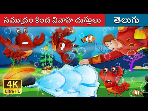 సముద్రం కింద వివాహ దుస్తులు | The Wedding Dress Under The Sea Story | Telugu Fairy Tales