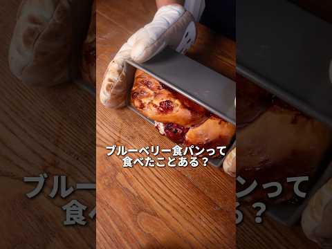 【パン職人】捏ねずに簡単、ブルーベリー食パンが美味しすぎた🤤レシピは関連動画から！#パン作り #パン #bread #shorts #飯テロ