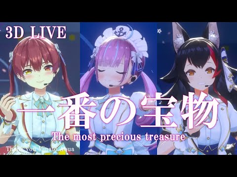 3D LIVE【湊あくあ+宝鐘マリン+大神ミオ】一番の宝物 〜Yui final ver.〜 2023/08/15