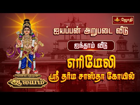 ஐயப்பன் அறுபடை வீடு | ஐந்தாம் வீடு | எருமேலி ஸ்ரீ தர்ம சாஸ்தா கோயில் | மனம் தேடும் ஆலயம் | JothiTv