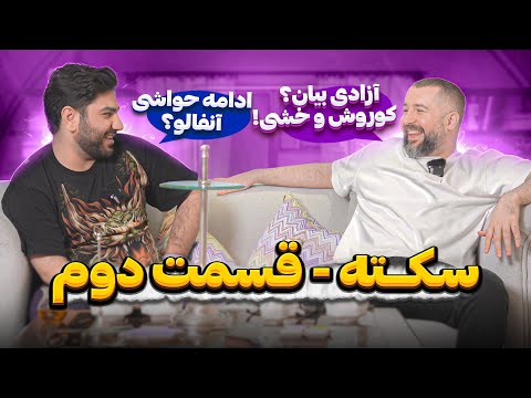 Sekteh Series - Ep 2, Part 1 سکته - قسمت دوم