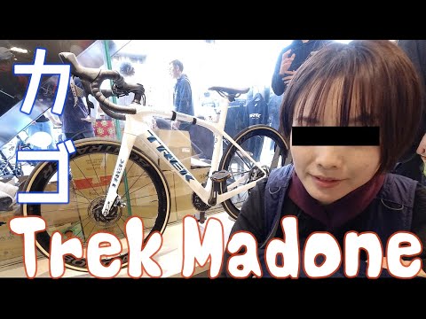 【前カゴ装着】究極のレースバイクTREK Madoneをママチャリ化できるのか？