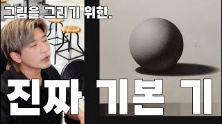 그림을 그리기 위한 진짜 "기본기".