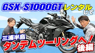 【後編】スズキのレンタルバイクで夏の三浦半島へ！かき氷＆ハンバーガーを楽しむタンデムツーリング