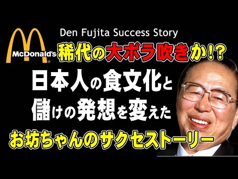 藤田田の成功の裏に隠されたユダヤ商法とは？マクドナルド創業者の興味深いエピソード解説