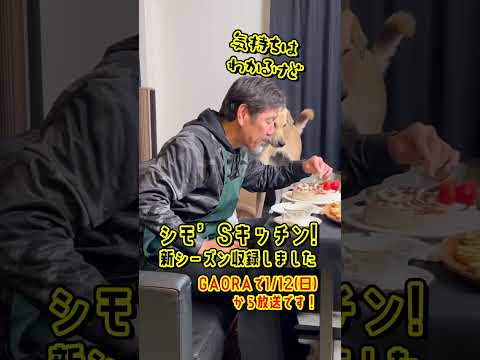 【ボグくんも】「シモ’Sキッチン！」シーズン6 #shorts