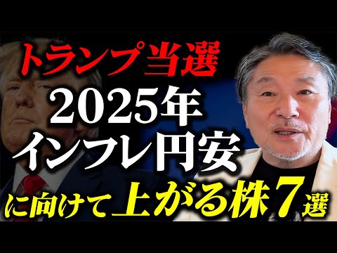 【トランプ再当選！】今後注目の日本株とアメリカ株７選！『S＆P500と日経平均への影響』