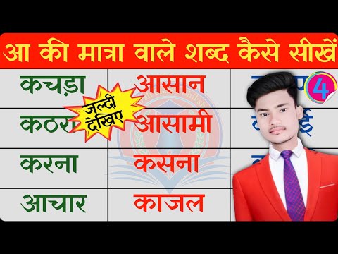 आ की मात्रा वाले शब्द | Aa ki Matra Wale Shabd | Aa Ki Matra Ke Shabd Kaise Padhe |Hindi Kaise Padhe