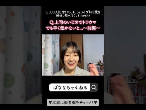 【LIVE切り抜き】認知の歪みって？ #shorts #切り抜き