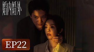 【婚姻生活】《婚内婚外》EP22——胡成参加师哥葬礼被抓（冯绍峰、蔡文静）