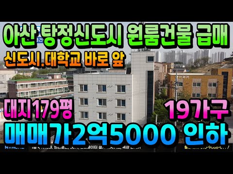 NO.313아산건물매매 탕정2기신도시 입지 매매가 대폭인하 원룸건물급매 수익형부동산 지가상승지역 월수익721만원 시세차익2억이상 차익형 다가구주택 천안상가주택 아산상가주택 부동산