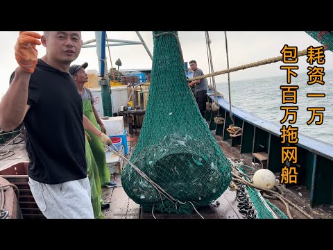 【阿向趕海】花一萬包下造價百萬的拖網船 4網魚獲大搞五百斤，兄弟倆還是避免不了反目成仇