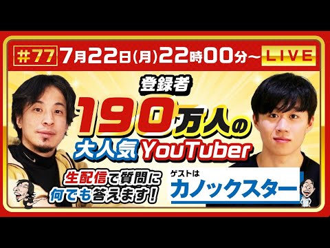 【ひろゆき×カノックスター】登録者190万人の大人気Youtuber 生配信で何でも答えます‼️