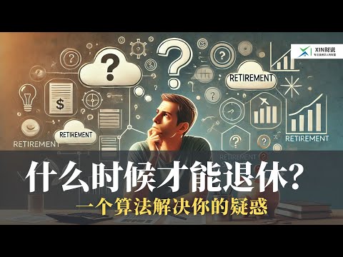 什么时候我才能退休？一个方法解决你的疑惑