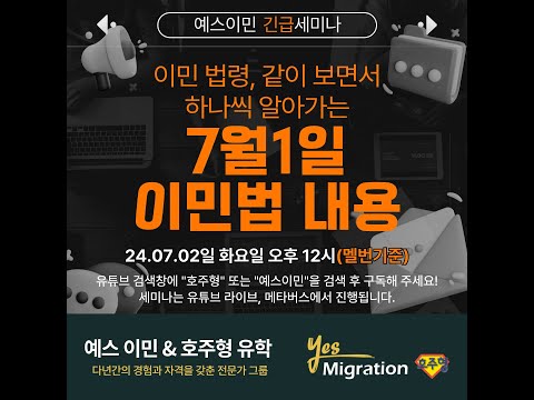 [예스이민 긴급 세미나]  이민 법령, 같이 보면서 하나씩 알아가요! 7월1일 발표된 이민법 내용 분석