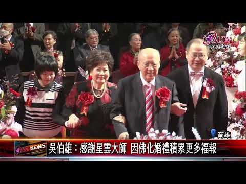 20250102_13年不缺席 榮譽總會長吳伯雄成佛光家庭典範｜‪ @FGSBLTV