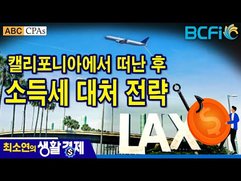 [최소연 CPA 컬럼]  캘리포니아에서 떠난 후  소득세 대처 전략