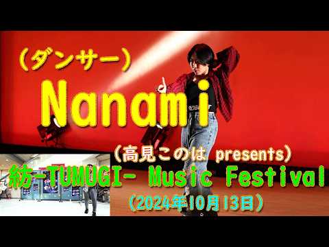 ダンサーNanami　2024.10.13　紡 -Tumugi- Music Festival　アイビープラザ（苫小牧文化交流センター）