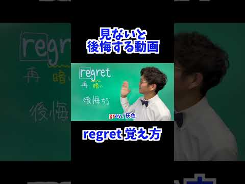 regret 覚え方 [ 英検準2級 英検2級 留学 ]