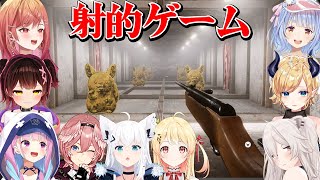 エイム力が試される射的ゲームが急に始まった時のホロメン9人の初見での実力まとめ【ホロライブ切り抜き】