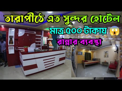 Tarapith Hotel || মাত্র ৫০০ টাকায় তারাপীঠে ডিলাক্স হোটেল || Tarapith Budget Hotel ||