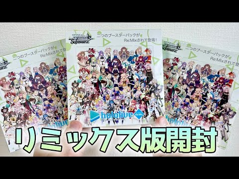 【ヴァイス】ホロライブVol.1とVol.2のSSPが当たるボックスっ！［ホロライブプロダクション Vol.1&Vol.2 Re:Mix］