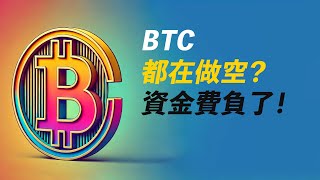 BTC太多人做空？資金費率又負了！好事？