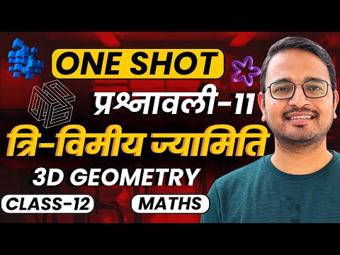 प्रश्नावली-11, त्रि-विमीय ज्यामिति | One Shot | 3D Geometry | Class-12th Maths | कक्षा-12 गणित