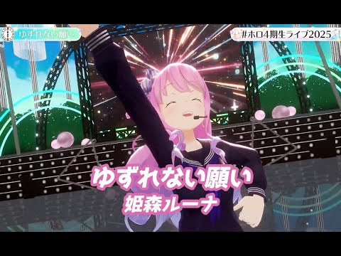 ゆずれない願い【#ホロ4期生ライブ2025／#ホロライブ】