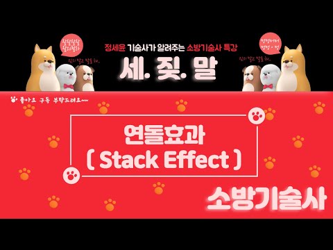 [소방기술사-31강] 연돌효과 (Stack Effect)