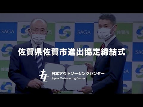 【日本アウトソーシングセンター】佐賀県佐賀市進出協定締結式