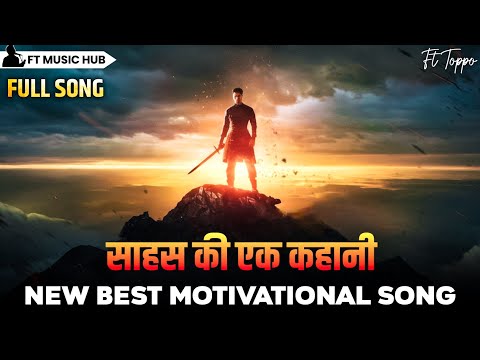 साहस की एक कहानी- Sahas Ki Ek Kahani | Best Motivational Song | Powerful Inspiring Song