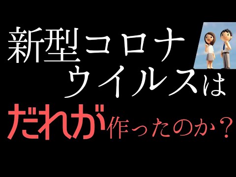 【感染拡大】新型コロナウイルスは人工物か？誰が作った？