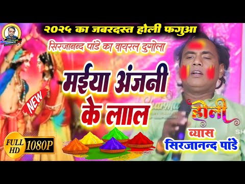 #holi | sirjanand pandey ka bhojpuri sumiran holi | मईया अंजनी के लाल√ new bhojpuri holi dugola 2025